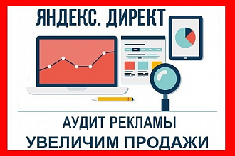 Аудит рекламной кампании Яндекс Директ
