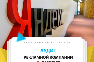 Аудит рекламной компании в Яндекс. Директ