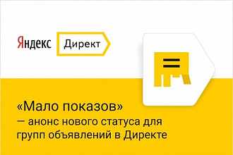 Уберу статус Мало показов в Яндекс Директ