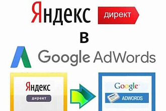 Перенос рекламной кампании из Яндекс Директ в Гугл Рекламу