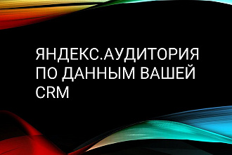 Яндекс. Аудитории из данных вашей CRM. От 400 контактов