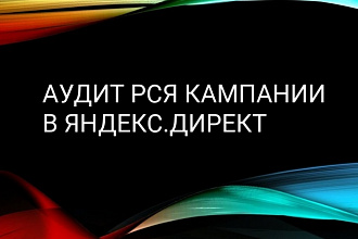 Аудит Яндекс. Директ - подробный анализ РСЯ кампании в Яндекс