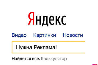 Эффективная реклама в поисковой системе Яндекс