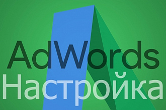 Настройка рекламных кампаний в Google. Adwords - 100 объявлений