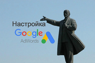 Настройка Google Adwords окупится легко