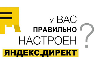 Аудит рекламы в РСЯ, анализ сайта, анализ конкурентов