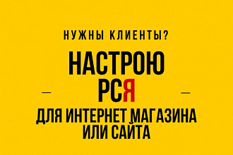 Настрою рекламу РСЯ для интернет-магазина или сайта