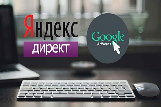 Настройка контекстной рекламы Яндекс Директ+Google Ads