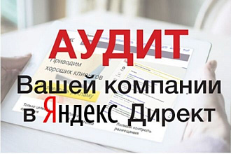Проведу аудит Вашей рекламной кампании и представлю подробный отчет