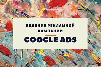 Google Ads - ведение рекламной кампании