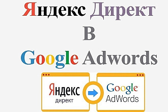 Перенос рекламных кампаний между Яндекс Директ и Google Реклама