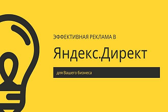 Контекстная реклама в Яндекс Директ 3 в 1 - Поиск, РСЯ, Ретаргетинг