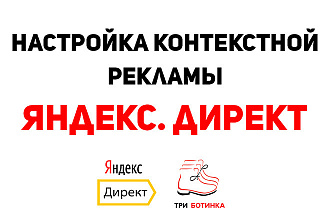 Настройка контекстной рекламы в Яндекс. Директ
