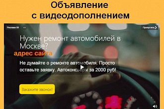 Видеодополнения в Яндекс Директ
