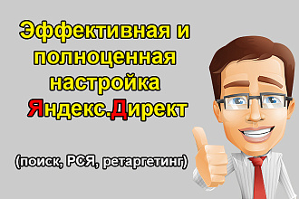 Настройка Яндекс. Директ. Поиск, РСЯ и ретаргетинг под ключ