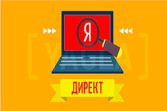Настройка рекламы в Яндекс директ