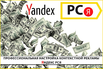 Профессиональная настройка рекламы Яндекс РСЯ