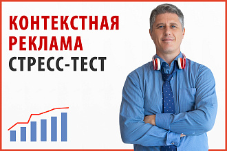 Контекстная реклама Яндекс Директ и Google. Стресс-тест для конверсии