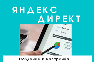 Контекстная реклама. Яндекс директ. Создание и настройка
