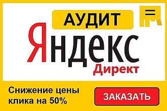 Проведу Аудит рекламы дам рекомендации по улучшению Яндекс. Директ