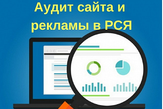 Аудит вашего сайта и рекламной кампании в РСЯ