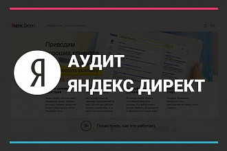 Аудит и оптимизация рекламы в Яндекс Директ