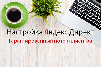 Настройка Яндекс Директ от сертифицированного специалиста