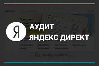 Аудит контекстной рекламы Яндекс Директ