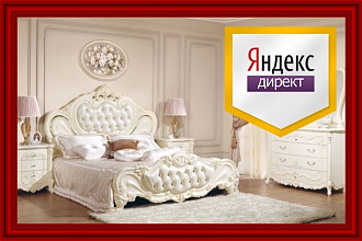 Яндекс Директ для магазина мебели. Сертифицированный специалист