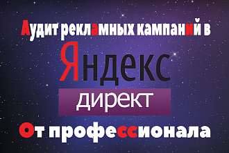Аудит рекламных кампаний в Яндекс Директе. Текст + Видео