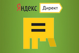Проведу Аудит Яндекс Директ и дам рекомендации, 6 лет опыта работы