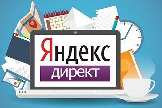 Ведение и оптимизация рекламных кампаний в Яндекс Директ с отчетами