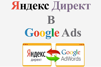 Перенос рекламных кампаний из Яндекс в Google за несколько часов