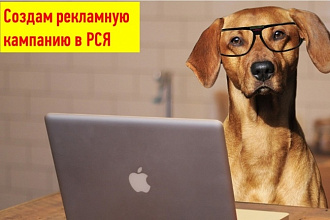 Создание тестовой рекламной кампании в РСЯ