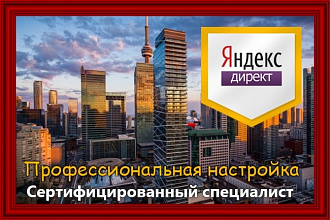Настрою Яндекс Директ для сайта недвижимости. Качество 100%
