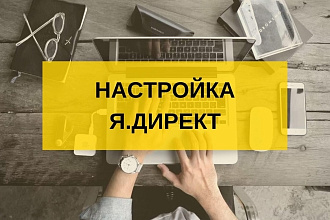 Услуги по настройке Яндекс. Директа