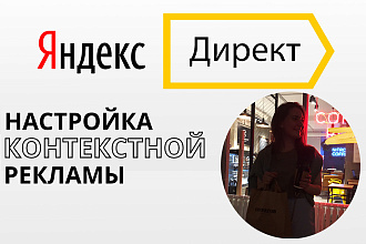 Профессиональная настройка контекстной рекламы в Яндекс. Директе