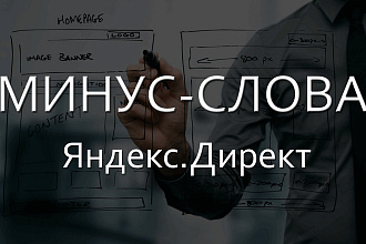 Подборка минус-слов для рекламной кампании в Яндекс. Директ