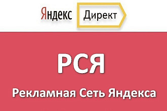 Создание РСЯ в Яндекс Директе. Кампания на 10 ключевых фраз