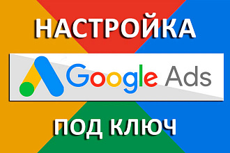 Качественная настройка гугал рекламы