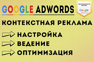 Контекстная реклама. Ведение Google AdWords. Директолог