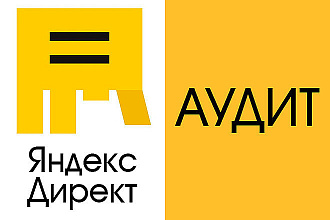 Аудит контекстной рекламы Яндекс Директ