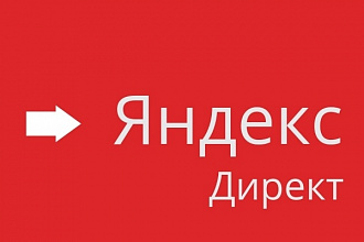 Настройка Яндекс. Директ от профессионала