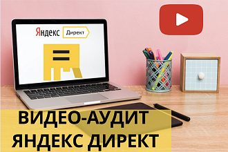 Видео аудит вашей контекстной рекламы в Яндекс Директ