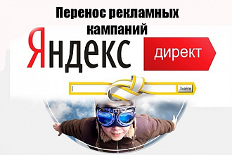 Перенос рекламных кампаний Яндекс директ