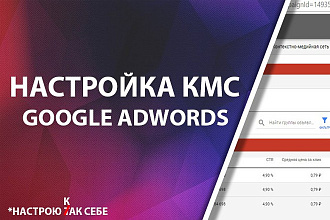 Настройка контекстной рекламы КМС в Google Adwords