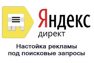 Создам контекстную рекламу на Поиске в Яндекс Директ