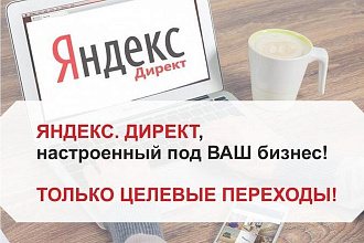 Настройка рекламы в Яндекс Директ. Поиск и РСЯ