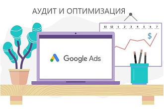 Качественный аудит и оптимизация рекламных кампаний в Google Ads