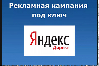 Настройка контекстной рекламы Яндекс Директ РСЯ